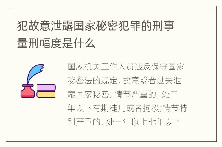 犯故意泄露国家秘密犯罪的刑事量刑幅度是什么