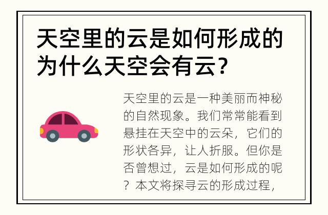 天空里的云是如何形成的 为什么天空会有云？