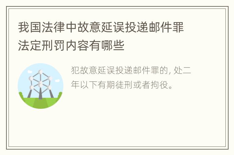 我国法律中故意延误投递邮件罪法定刑罚内容有哪些