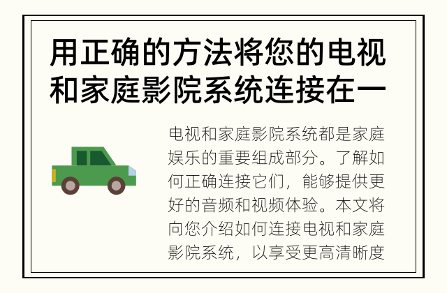 用正确的方法将您的电视和家庭影院系统连接在一起 如何将电视和家庭影院系统连接起来？