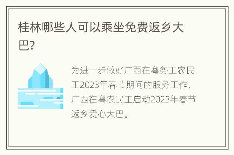 桂林哪些人可以乘坐免费返乡大巴？