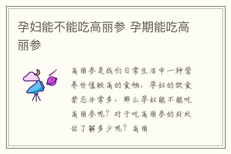 孕妇能不能吃高丽参 孕期能吃高丽参