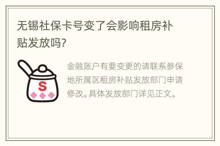 无锡社保卡号变了会影响租房补贴发放吗？