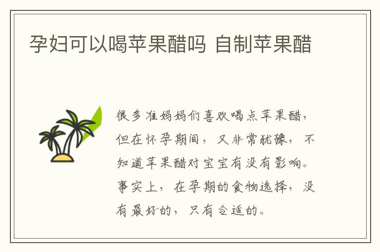 孕妇可以喝苹果醋吗 自制苹果醋
