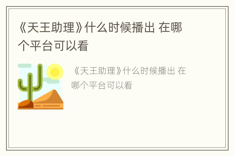《天王助理》什么时候播出 在哪个平台可以看