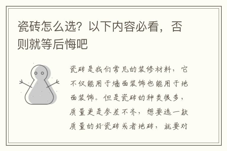 瓷砖怎么选？以下内容必看，否则就等后悔吧