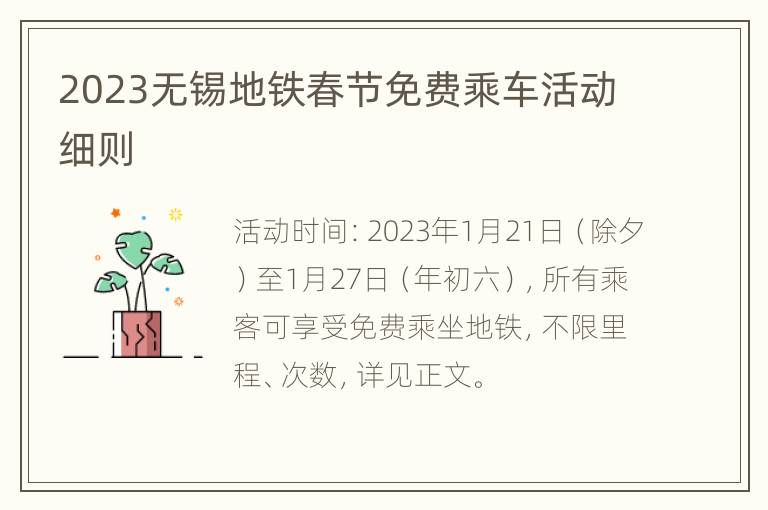 2023无锡地铁春节免费乘车活动细则
