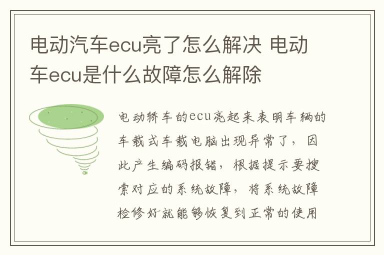 电动汽车ecu亮了怎么解决 电动车ecu是什么故障怎么解除