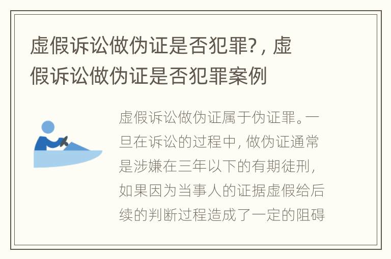 虚假诉讼做伪证是否犯罪？，虚假诉讼做伪证是否犯罪案例