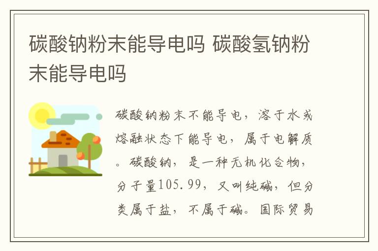碳酸钠粉末能导电吗 碳酸氢钠粉末能导电吗