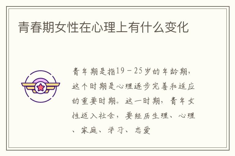 青春期女性在心理上有什么变化