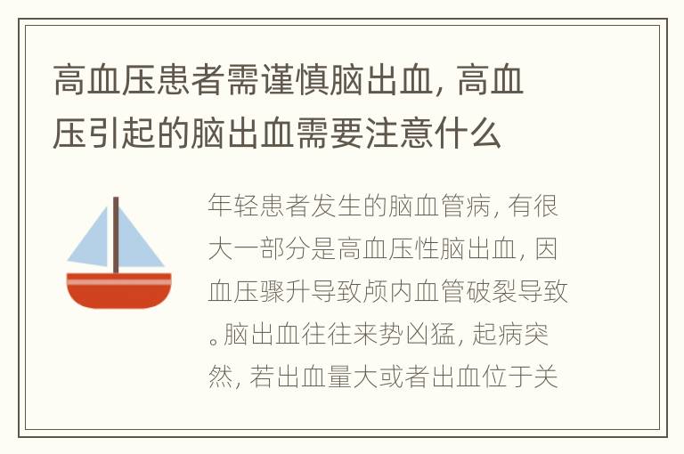 高血压患者需谨慎脑出血，高血压引起的脑出血需要注意什么
