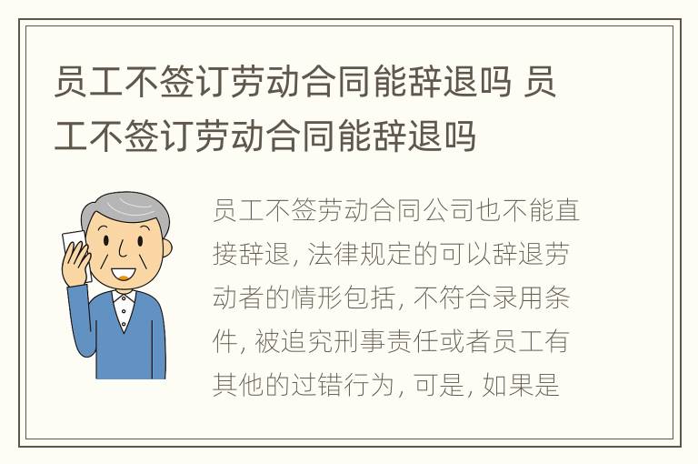 员工不签订劳动合同能辞退吗 员工不签订劳动合同能辞退吗