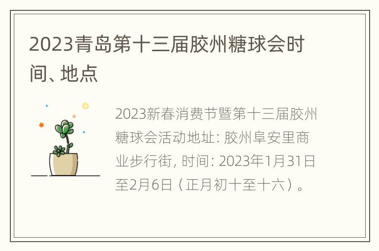 2023青岛第十三届胶州糖球会时间、地点