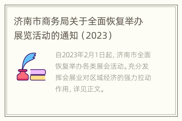 济南市商务局关于全面恢复举办展览活动的通知（2023）