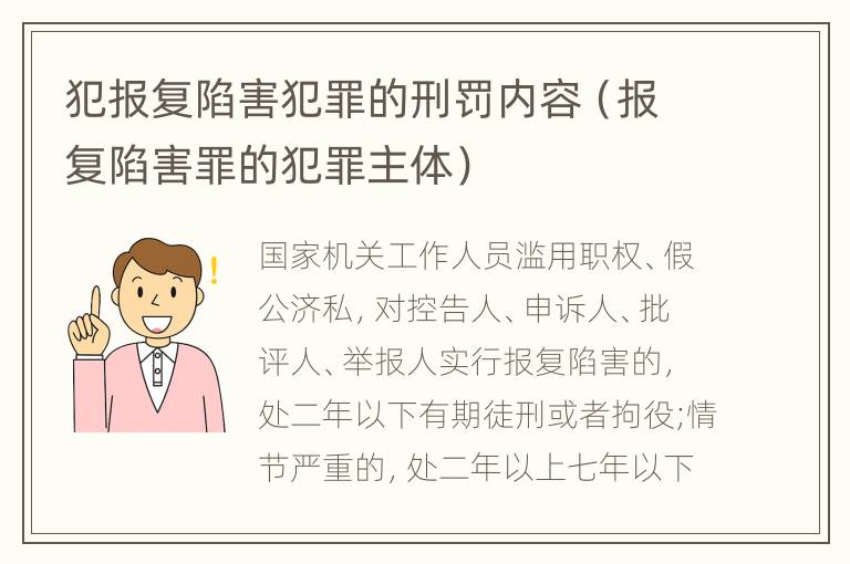 犯报复陷害犯罪的刑罚内容（报复陷害罪的犯罪主体）