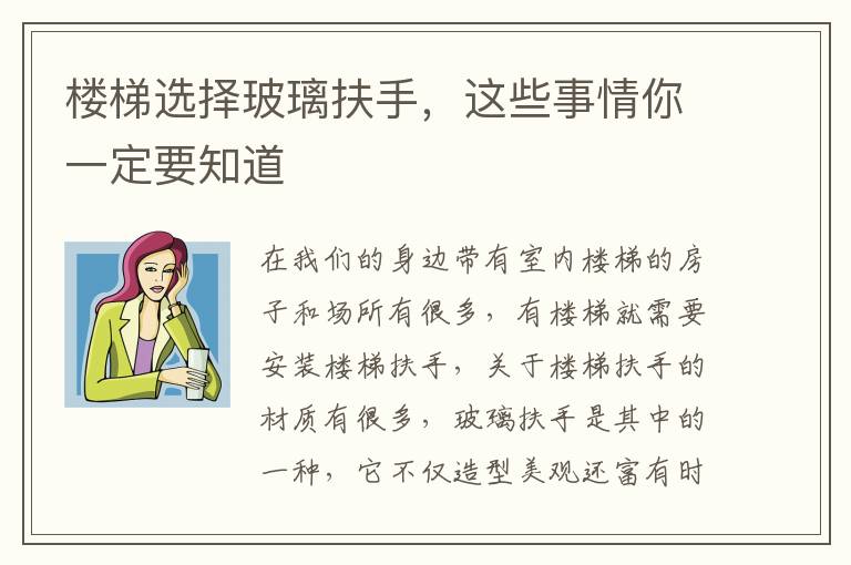 楼梯选择玻璃扶手，这些事情你一定要知道
