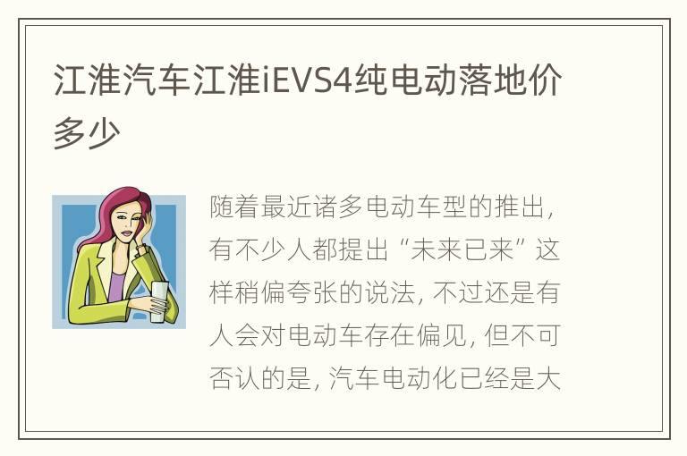 江淮汽车江淮iEVS4纯电动落地价多少