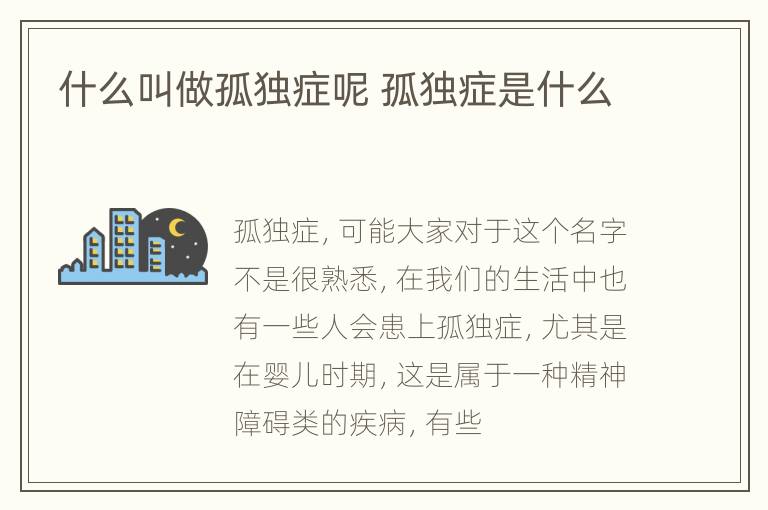 什么叫做孤独症呢 孤独症是什么