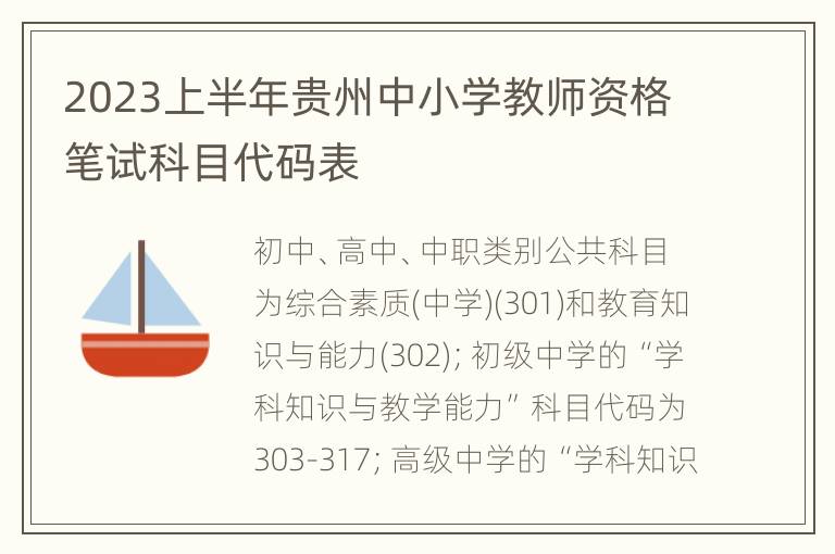 2023上半年贵州中小学教师资格笔试科目代码表