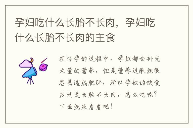 孕妇吃什么长胎不长肉，孕妇吃什么长胎不长肉的主食