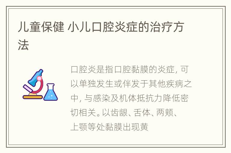 儿童保健 小儿口腔炎症的治疗方法