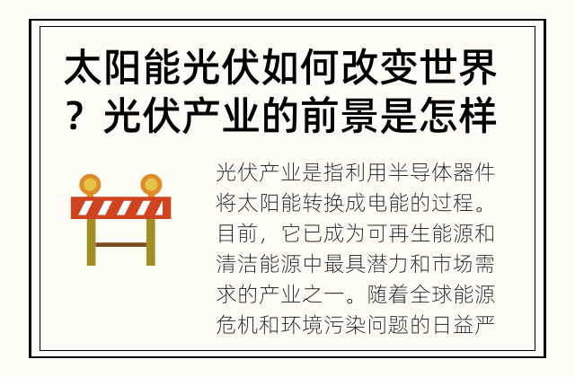 太阳能光伏如何改变世界？ 光伏产业的前景是怎样的？