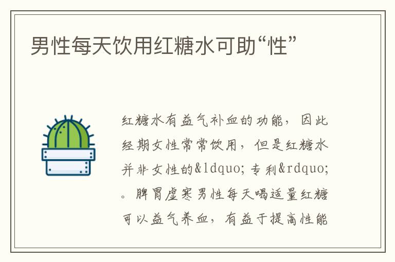 男性每天饮用红糖水可助“性”