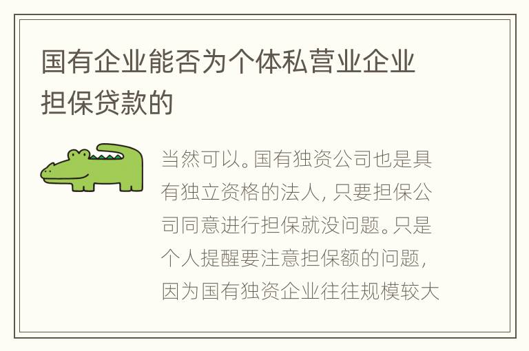 国有企业能否为个体私营业企业担保贷款的