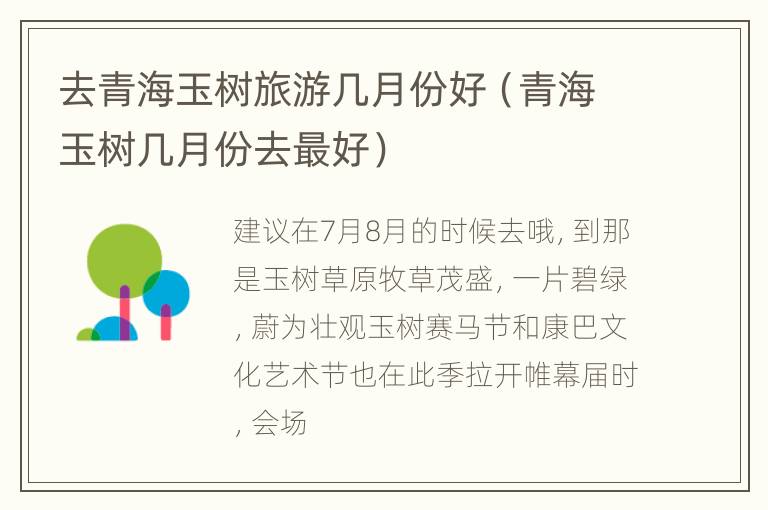 去青海玉树旅游几月份好（青海玉树几月份去最好）