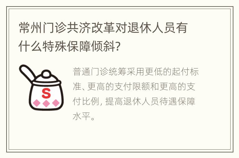 常州门诊共济改革对退休人员有什么特殊保障倾斜？