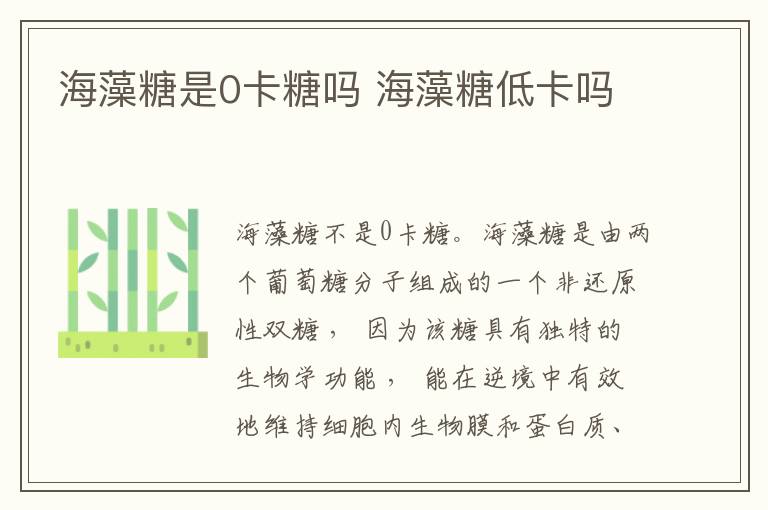 海藻糖是0卡糖吗 海藻糖低卡吗
