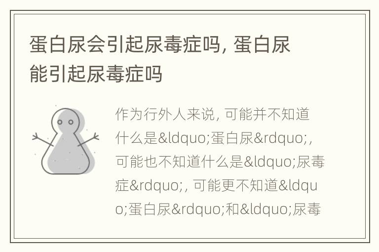 蛋白尿会引起尿毒症吗，蛋白尿能引起尿毒症吗