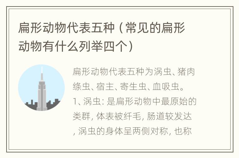 扁形动物代表五种（常见的扁形动物有什么列举四个）