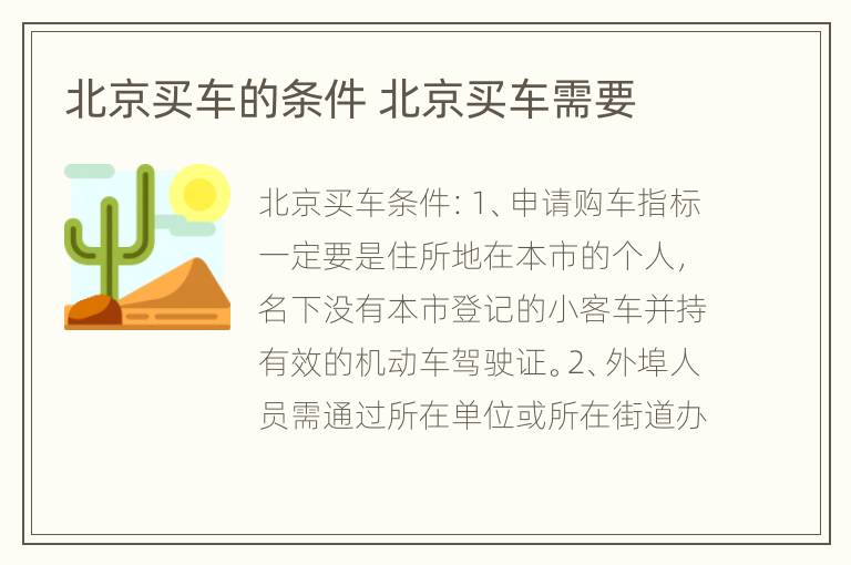 北京买车的条件 北京买车需要