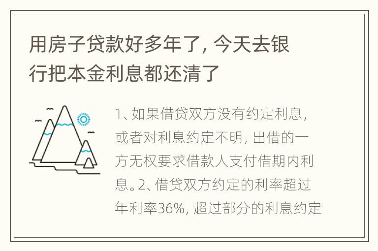用房子贷款好多年了，今天去银行把本金利息都还清了