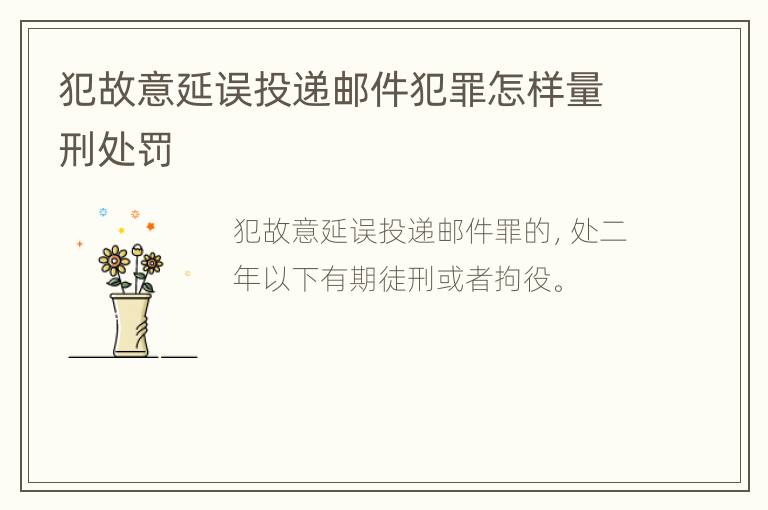 犯故意延误投递邮件犯罪怎样量刑处罚