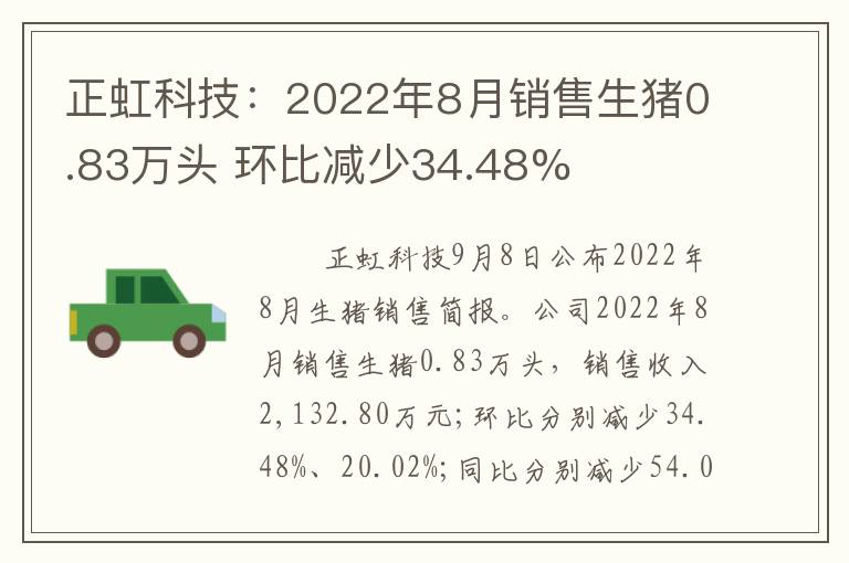 正虹科技：2022年8月销售生猪0.83万头 环比减少34.48%