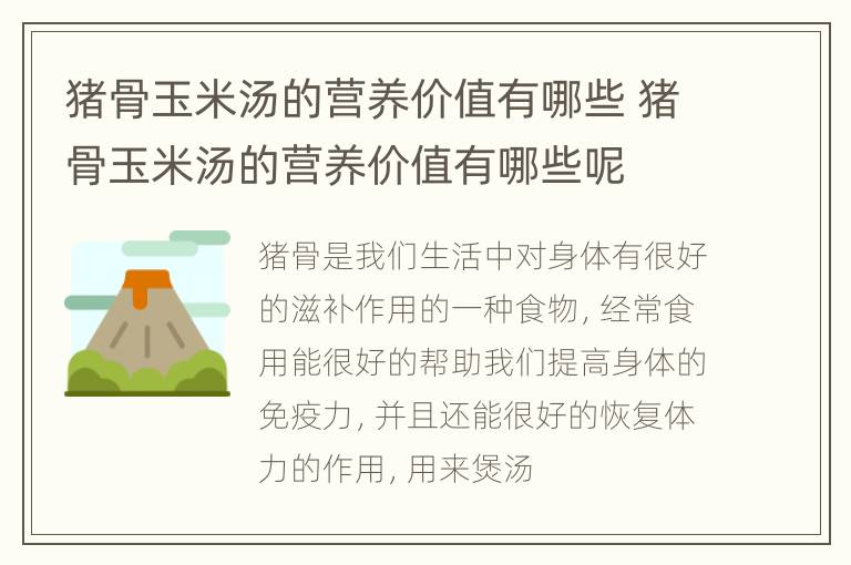 猪骨玉米汤的营养价值有哪些 猪骨玉米汤的营养价值有哪些呢
