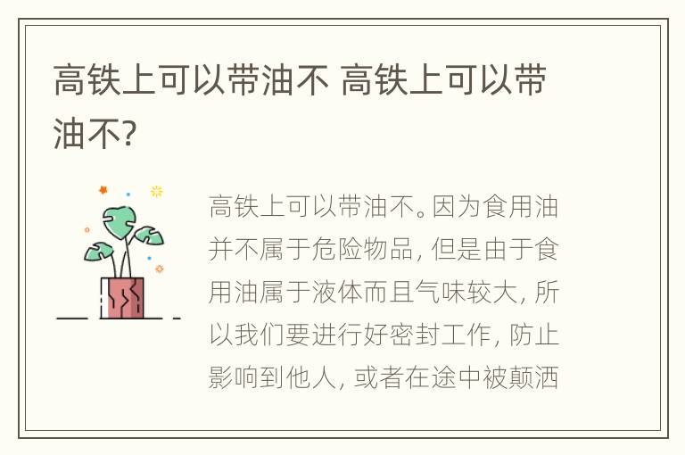 高铁上可以带油不 高铁上可以带油不?