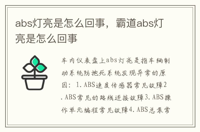 abs灯亮是怎么回事，霸道abs灯亮是怎么回事