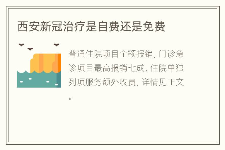 西安新冠治疗是自费还是免费