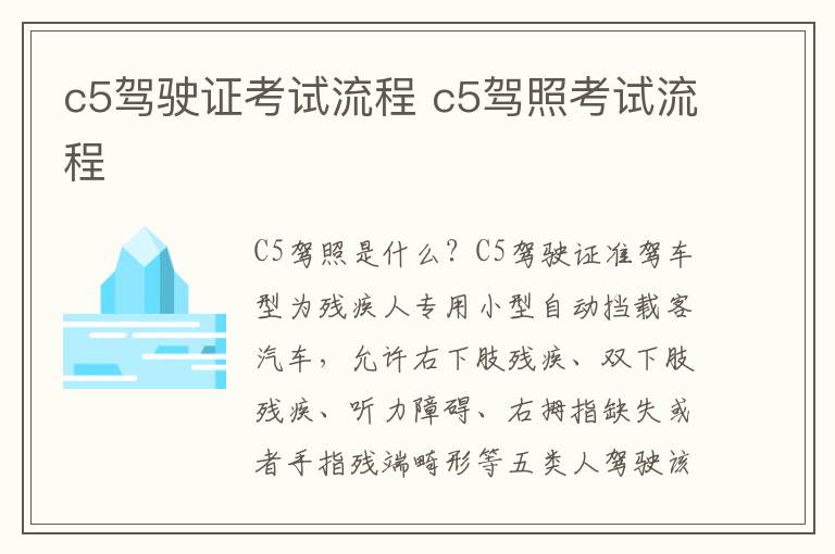 c5驾驶证考试流程 c5驾照考试流程