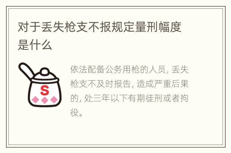 对于丢失枪支不报规定量刑幅度是什么
