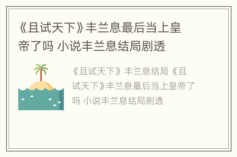 《且试天下》丰兰息最后当上皇帝了吗 小说丰兰息结局剧透