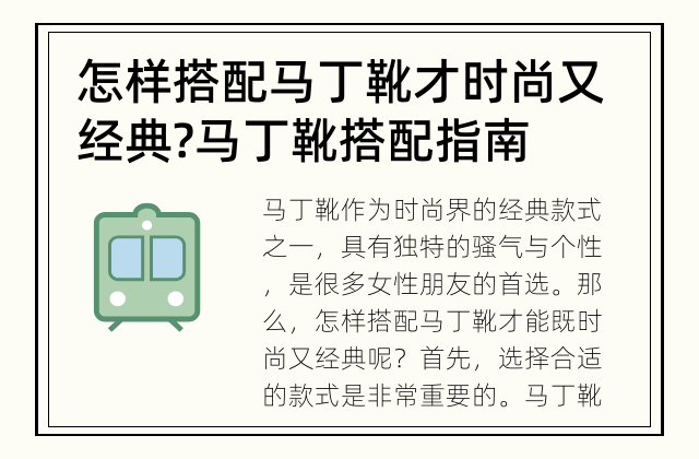 怎样搭配马丁靴才时尚又经典? 马丁靴搭配指南