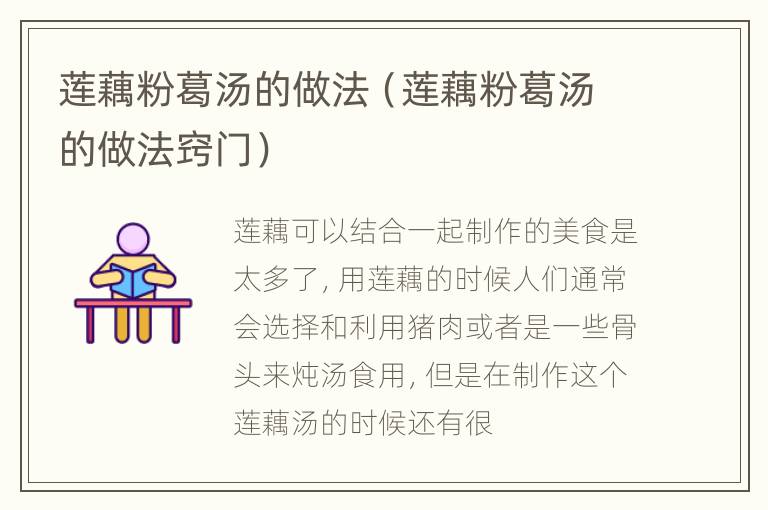 莲藕粉葛汤的做法（莲藕粉葛汤的做法窍门）