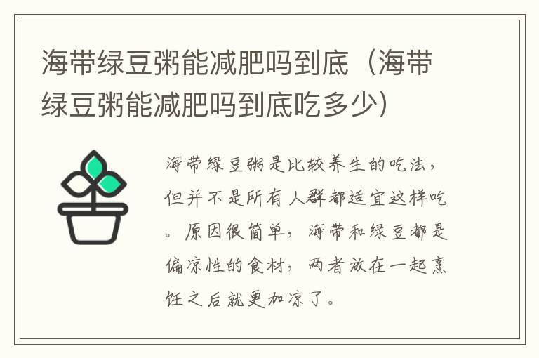 海带绿豆粥能减肥吗到底（海带绿豆粥能减肥吗到底吃多少）