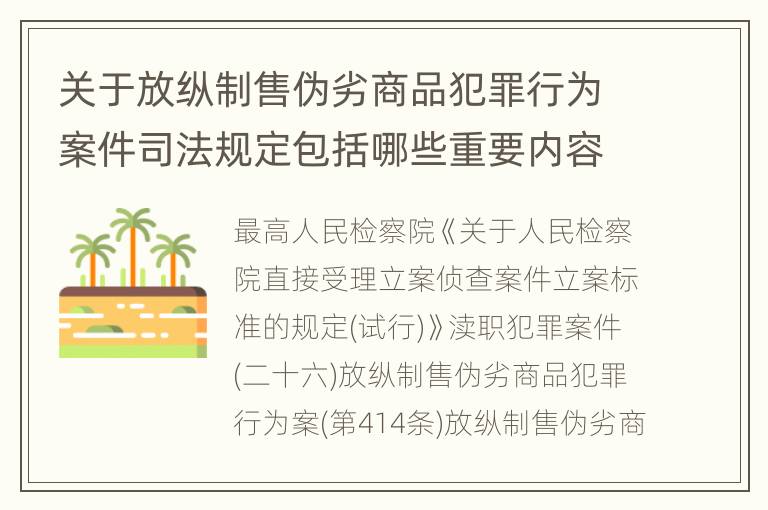 关于放纵制售伪劣商品犯罪行为案件司法规定包括哪些重要内容