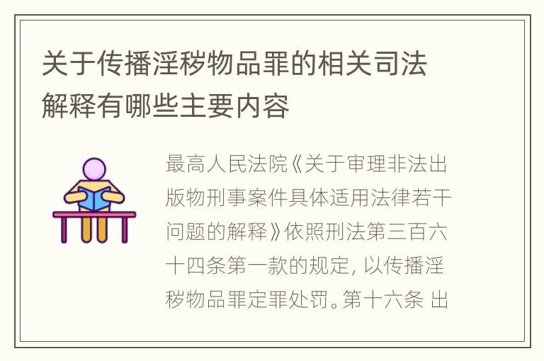 关于传播淫秽物品罪的相关司法解释有哪些主要内容